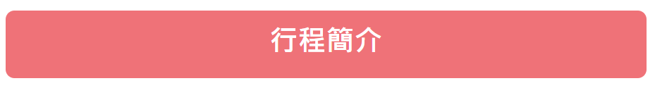 行程簡介