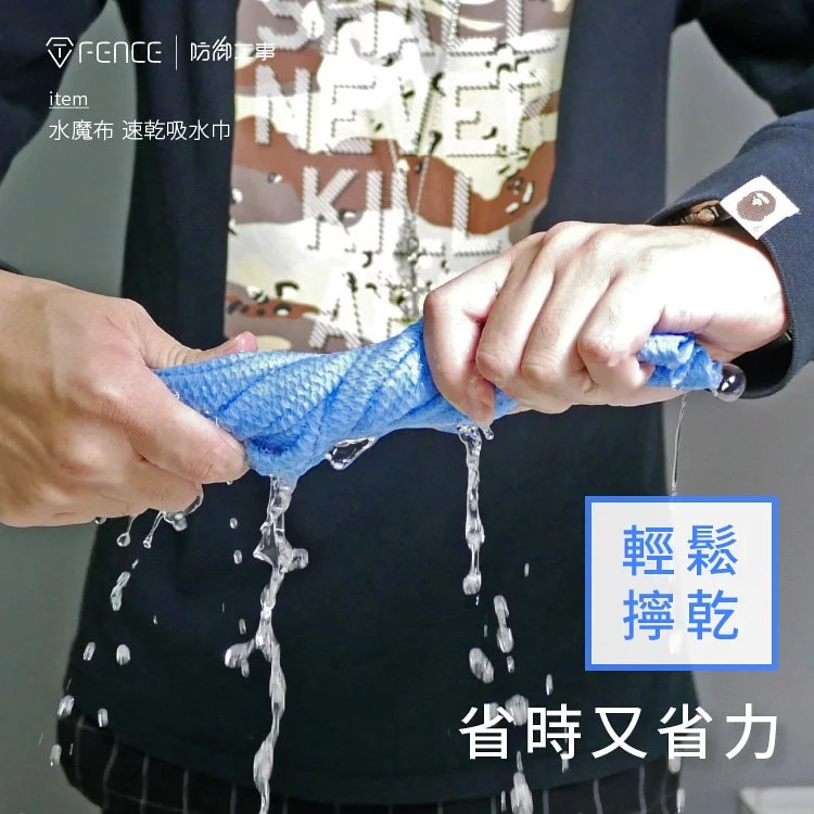台灣 T-Fence 水魔布速乾吸水巾｜水痕、水漬不殘留