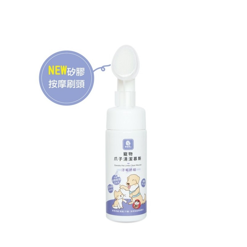 【寵-肌膚用】【各種容量】木酢寵物《爪子清潔慕斯》《污垢終結》- 矽膠刷頭版