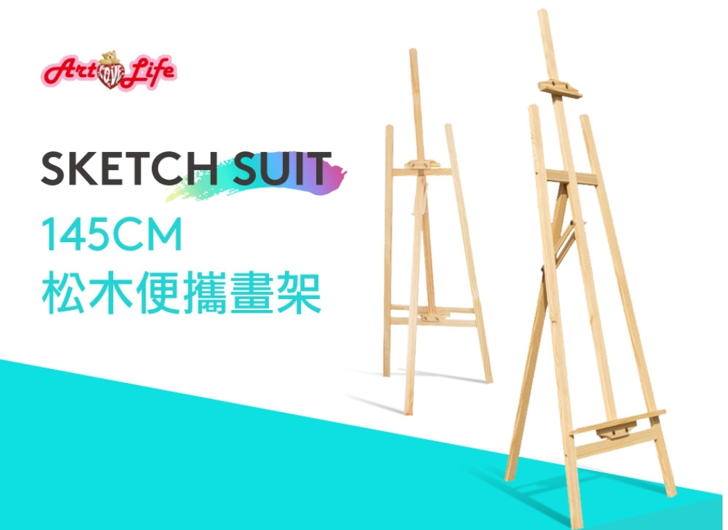 【HK205】松木製組裝式畫架