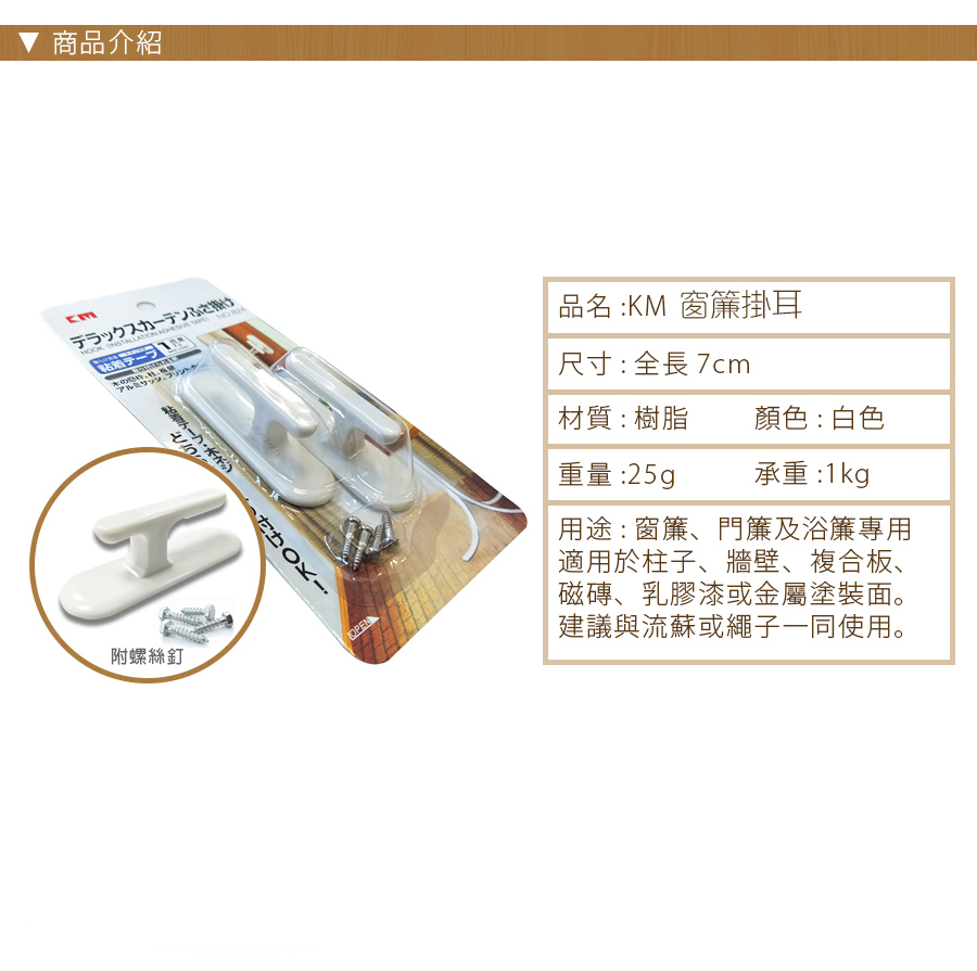 窗簾掛耳 • 窗簾配件