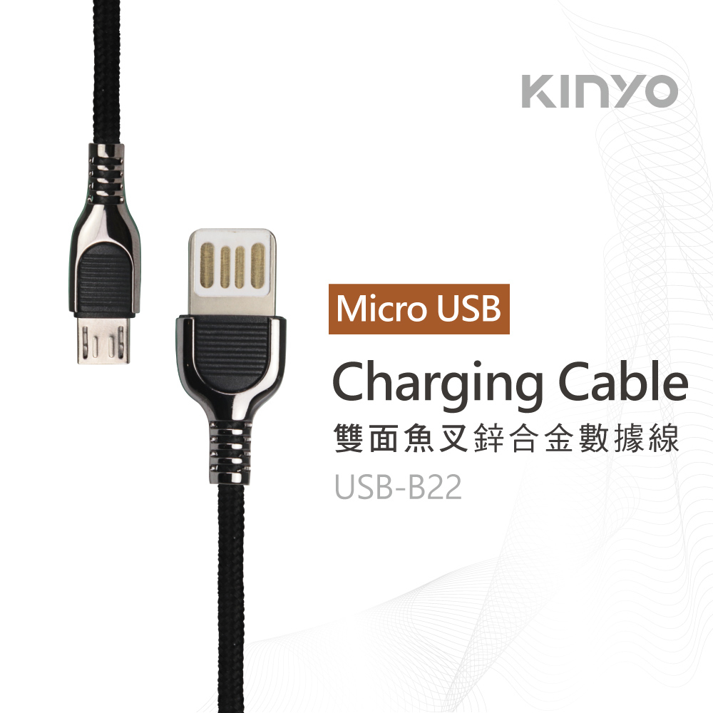 KINYO】Micro USB雙面魚叉鋅合金充電數據線-1M (USB-B22)