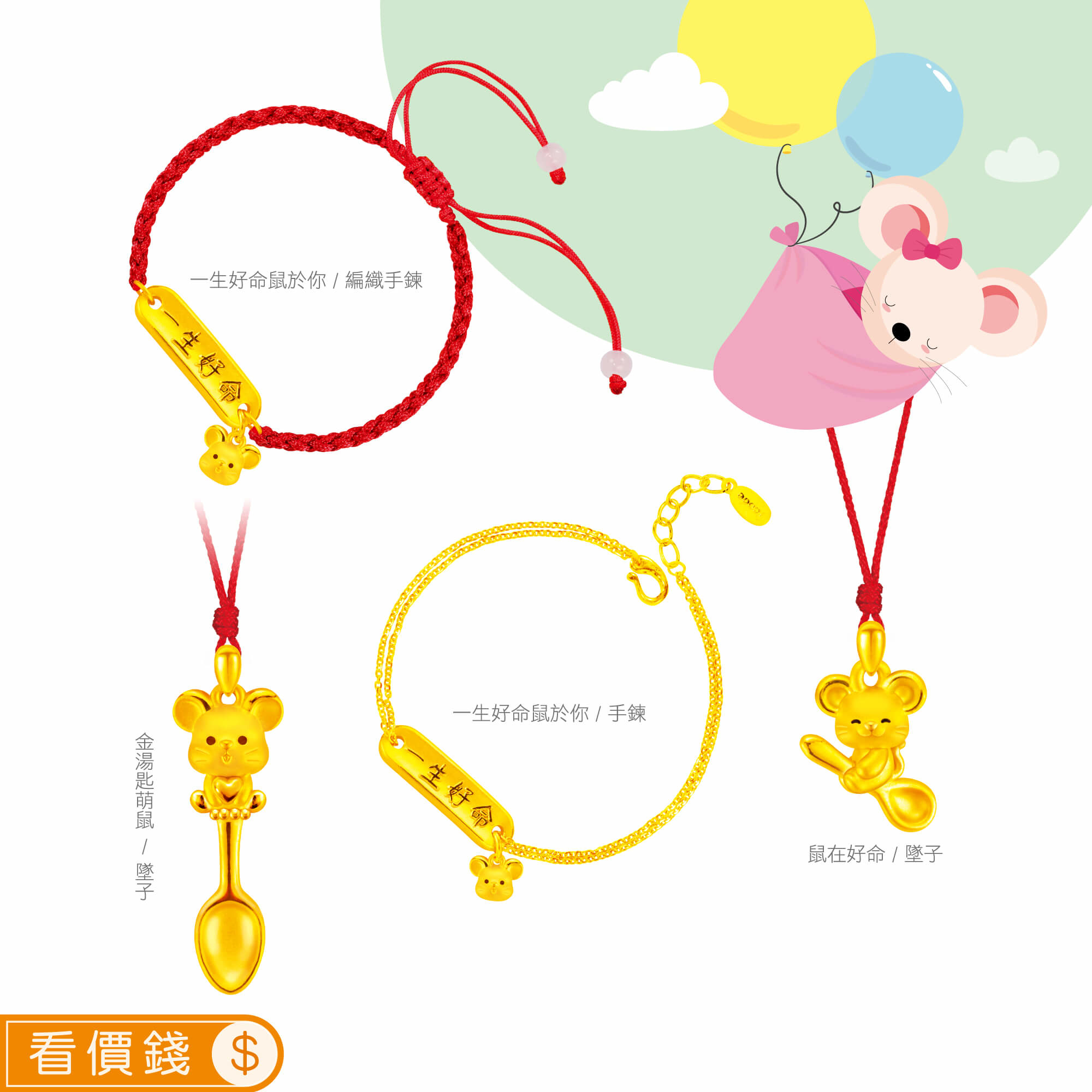 一生好命鼠於你黃金手鍊,金湯匙萌鼠黃金墜子,金湯匙萌鼠黃金項鍊,鼠在好命黃金墜子,鼠在好命黃金項鍊,鼠金飾,彌月黃金,彌月禮物,彌月金飾,滿月禮物,彌月回禮,滿周歲禮物, 新生兒禮物,寶寶禮物,彌月禮盒,鼠年生肖,小嬰兒禮物,金錢鼠保溫杯
