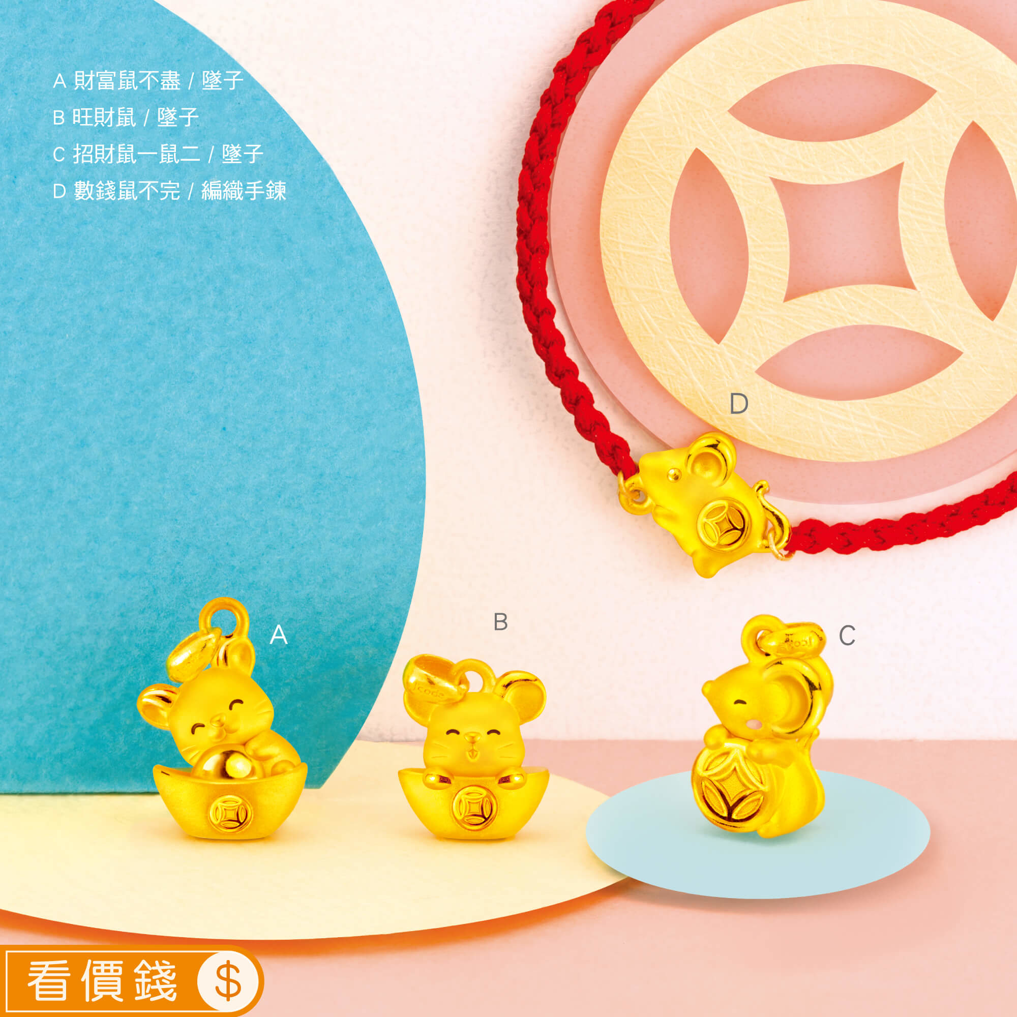 數錢鼠不完黃金手鍊,旺財鼠黃金墜子,財富鼠不盡黃金項鍊,招財鼠一鼠二黃金墜子,鼠黃金項鍊,鼠金飾,彌月黃金,彌月禮物,彌月金飾,滿月禮物,彌月回禮,滿周歲禮物, 新生兒禮物,寶寶禮物,彌月禮盒,鼠年生肖,小嬰兒禮物,金錢鼠保溫杯