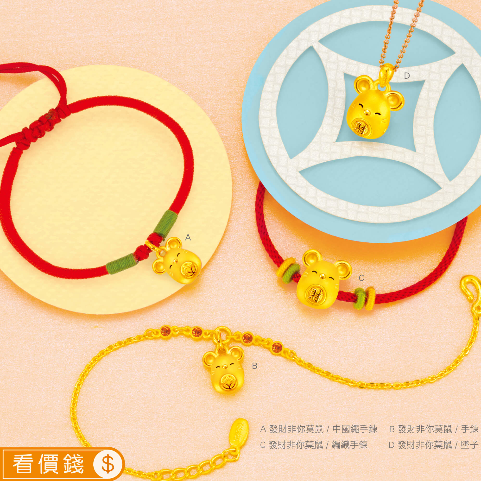 發財非你莫鼠黃金手鍊,發財非你莫鼠黃金項鍊,發財非你莫鼠黃金墜子,鼠金飾,彌月黃金,彌月禮物,彌月金飾,滿月禮物,彌月回禮,滿周歲禮物, 新生兒禮物,寶寶禮物,彌月禮盒,鼠年生肖,小嬰兒禮物,金錢鼠保溫杯