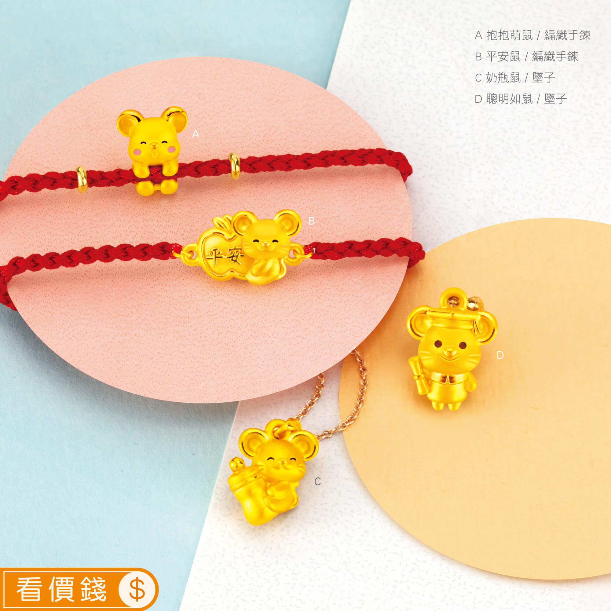平安鼠黃金手鍊,聰明如鼠黃金項鍊,奶瓶鼠黃金墜子,抱抱萌鼠黃金手鍊,鼠金飾,彌月黃金,彌月禮物,彌月金飾,滿月禮物,彌月回禮,滿周歲禮物, 新生兒禮物,寶寶禮物,彌月禮盒,鼠年生肖,小嬰兒禮物,金錢鼠保溫杯