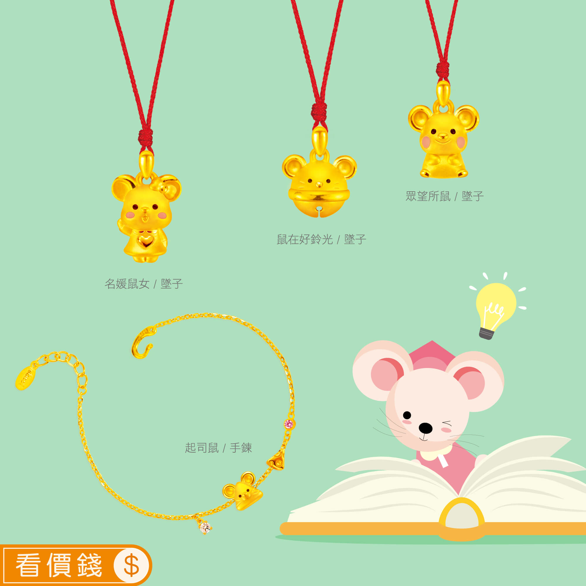 起司鼠黃金手鍊,名媛鼠女黃金項鍊,鼠在好鈴光黃金墜子,眾望所鼠黃金墜子,鼠金飾,彌月黃金,彌月禮物,彌月金飾,滿月禮物,彌月回禮,滿周歲禮物, 新生兒禮物,寶寶禮物,彌月禮盒,鼠年生肖,小嬰兒禮物,金錢鼠保溫杯