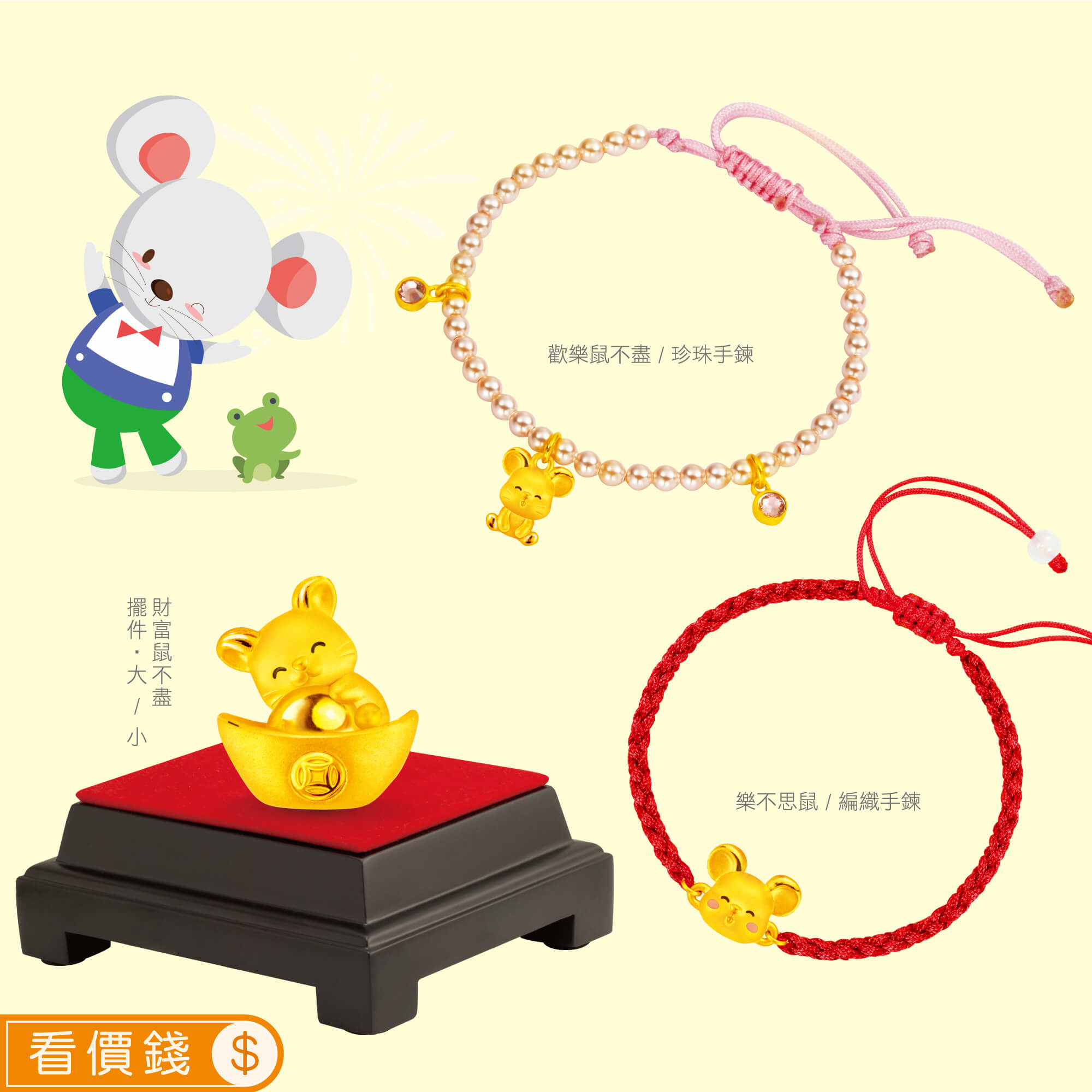 歡樂鼠不盡黃金手鍊,樂不思鼠黃金手鍊,財富鼠不盡黃金擺件,鼠金飾,彌月黃金,彌月禮物,彌月金飾,滿月禮物,彌月回禮,滿周歲禮物, 新生兒禮物,寶寶禮物,彌月禮盒,鼠年生肖,小嬰兒禮物,金錢鼠保溫杯