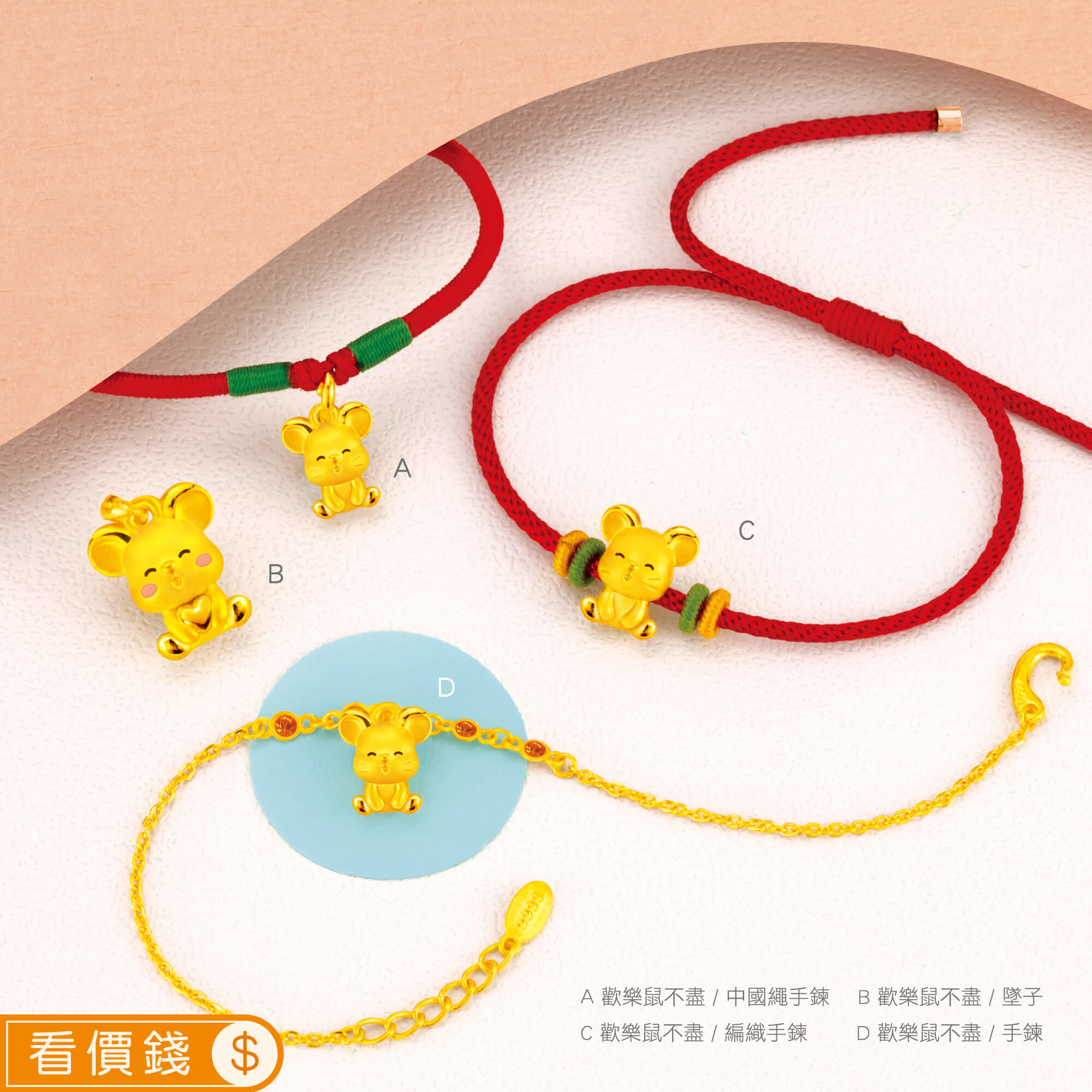 歡樂鼠不盡黃金手鍊,歡樂鼠不盡黃金項鍊,歡樂鼠不盡黃金墜子,鼠金飾,彌月黃金,彌月禮物,彌月金飾,滿月禮物,彌月回禮,滿周歲禮物, 新生兒禮物,寶寶禮物,彌月禮盒,鼠年生肖,小嬰兒禮物,金錢鼠保溫杯