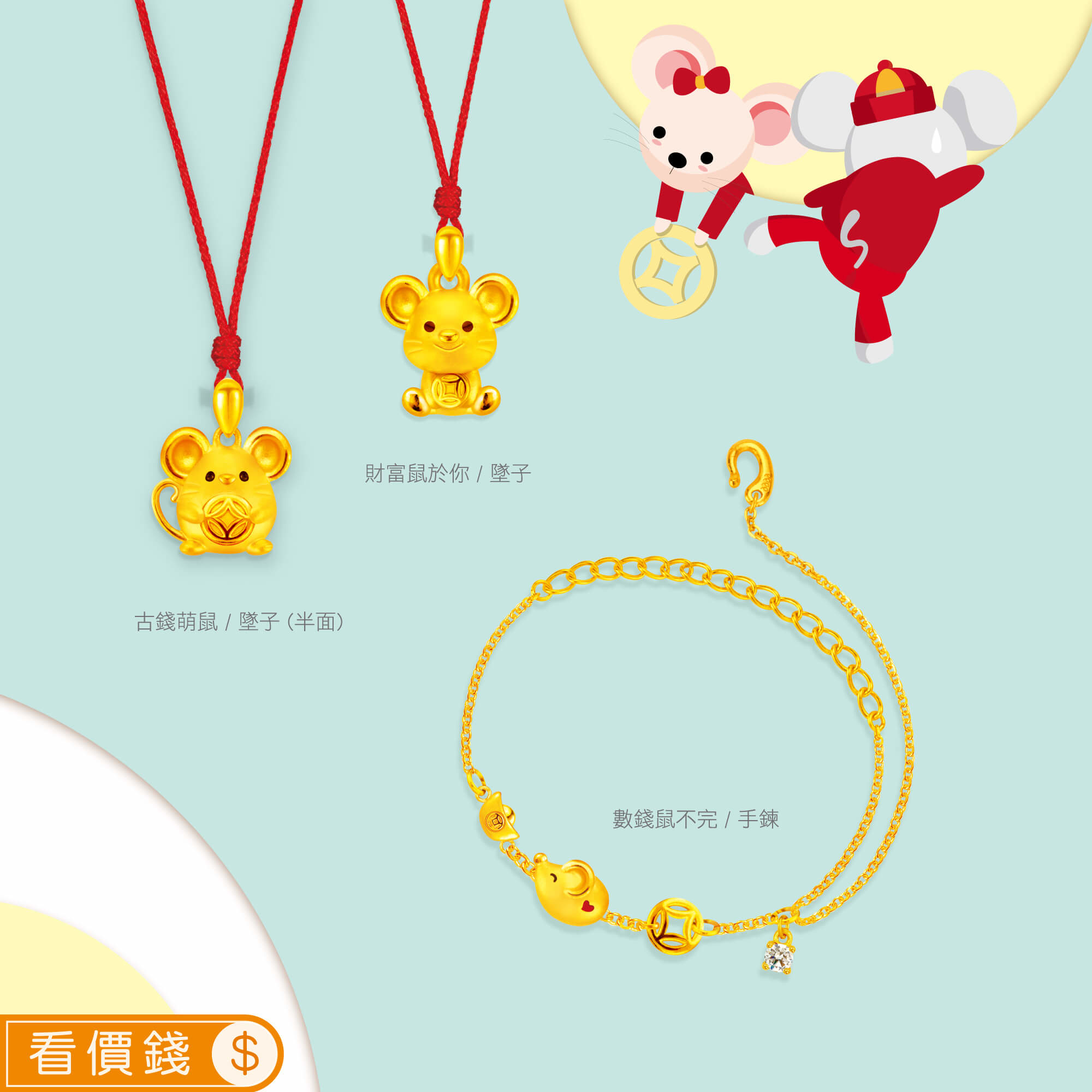 古錢萌鼠黃金項鍊,財富鼠於你黃金墜子,數錢鼠不完黃金手鍊,鼠金飾,彌月黃金,彌月禮物,彌月金飾,滿月禮物,彌月回禮,滿周歲禮物, 新生兒禮物,寶寶禮物,彌月禮盒,鼠年生肖,小嬰兒禮物,金錢鼠保溫杯
