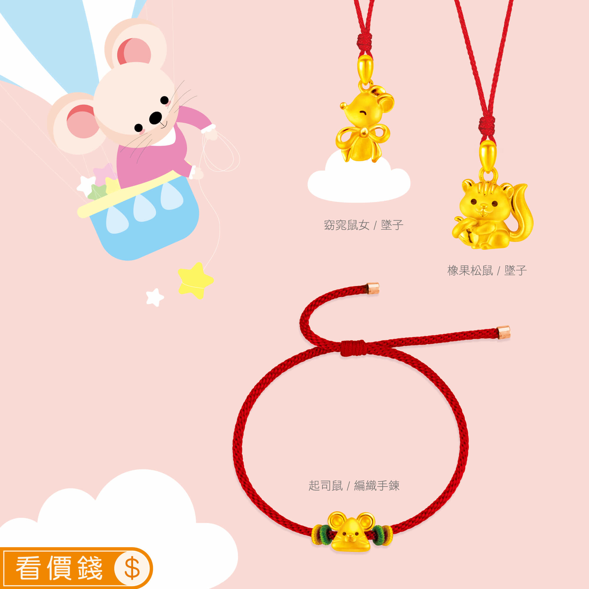 窈窕鼠女黃金項鍊,橡果松鼠黃金墜子,起司鼠黃金手鍊,鼠金飾,彌月黃金,彌月禮物,彌月金飾,滿月禮物,彌月回禮,滿周歲禮物, 新生兒禮物,寶寶禮物,彌月禮盒,鼠年生肖,小嬰兒禮物,金錢鼠保溫杯