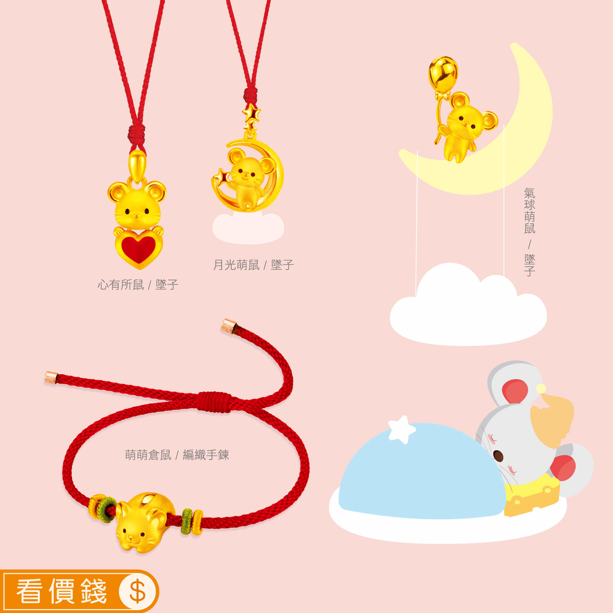 心有所鼠女黃金項鍊,月光萌鼠黃金墜子,萌萌倉鼠黃金手鍊,氣球萌鼠金飾,彌月黃金,彌月禮物,彌月金飾,滿月禮物,彌月回禮,滿周歲禮物, 新生兒禮物,寶寶禮物,彌月禮盒,鼠年生肖,小嬰兒禮物,金錢鼠保溫杯