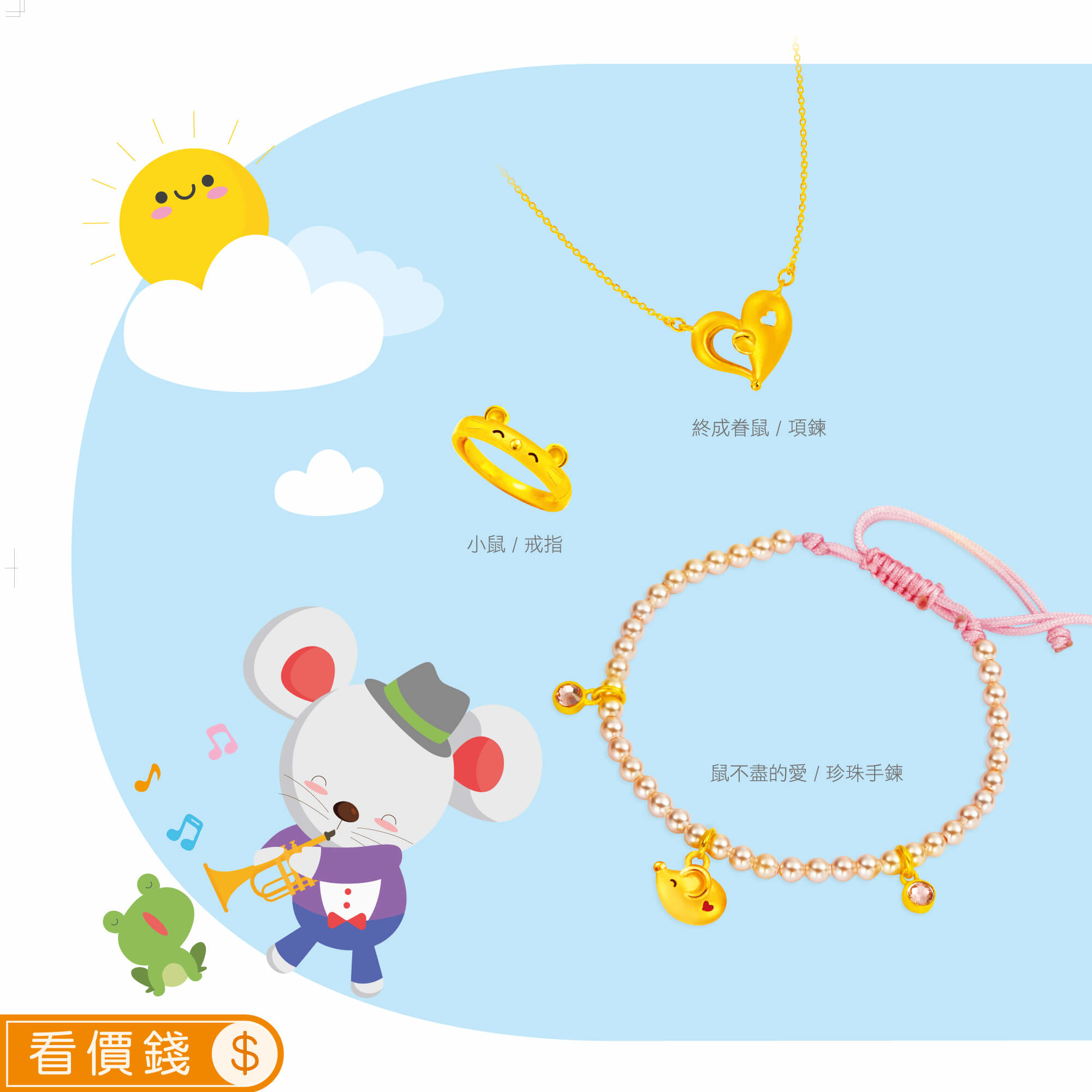 終成眷鼠黃金項鍊,小鼠黃金戒指,鼠不盡的愛黃金手鍊,鼠金飾,彌月黃金,彌月禮物,彌月金飾,滿月禮物,彌月回禮,滿周歲禮物, 新生兒禮物,寶寶禮物,彌月禮盒,鼠年生肖,小嬰兒禮物,金錢鼠保溫杯