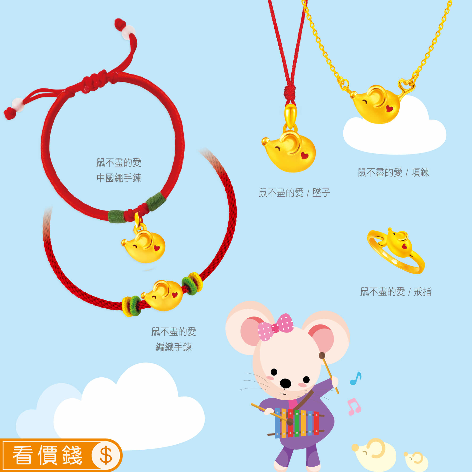 鼠不盡的愛黃金項鍊,鼠不盡的愛黃金戒指,鼠不盡的愛黃金手鍊,鼠不盡的愛金飾,彌月黃金,彌月禮物,彌月金飾,滿月禮物,彌月回禮,滿周歲禮物, 新生兒禮物,寶寶禮物,彌月禮盒,鼠年生肖,小嬰兒禮物,金錢鼠保溫杯