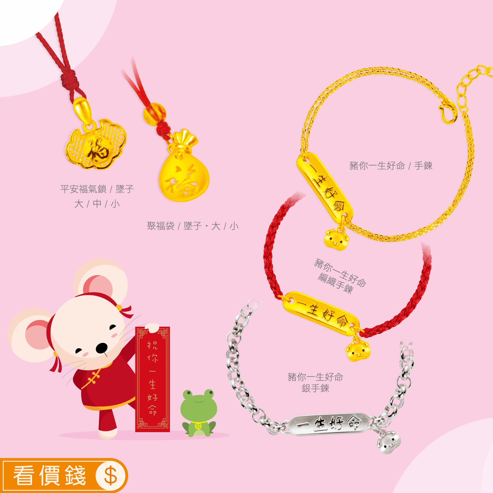 豬你一生好命黃金手鍊,豬你一生好命純銀手鍊,聚福袋黃金項鍊,平安福氣鎖黃金墜子,彌月金飾,彌月黃金,彌月禮物,彌月金飾,滿月禮物,彌月回禮,滿周歲禮物, 新生兒禮物,寶寶禮物,彌月禮盒,鼠年生肖,小嬰兒禮物,金錢鼠保溫杯
