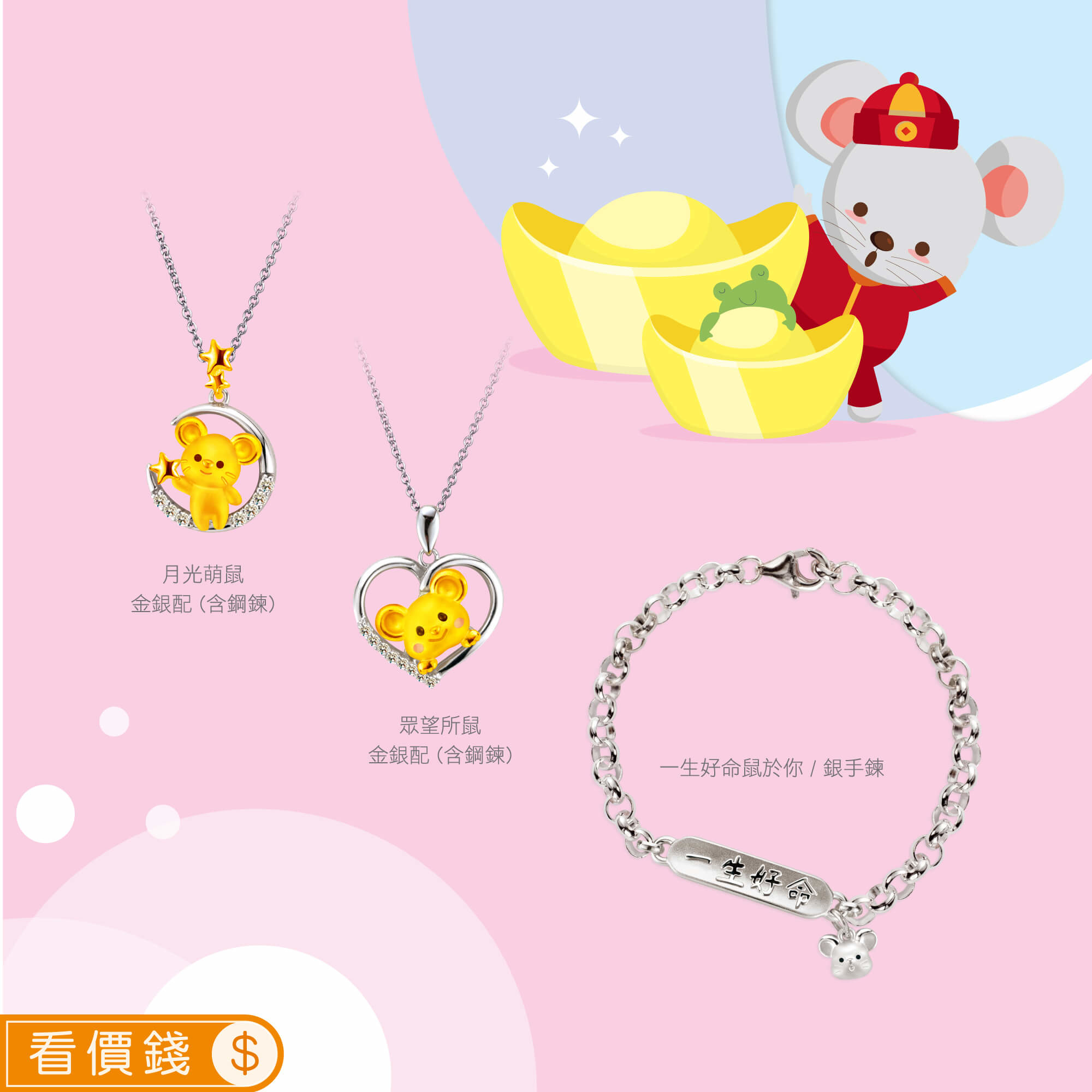 月光萌鼠金銀配黃金項鍊,眾望所鼠金銀配黃金項鍊,一生好命鼠於你純銀手鍊,鼠金飾,彌月黃金,彌月禮物,彌月金飾,滿月禮物,彌月回禮,滿周歲禮物, 新生兒禮物,寶寶禮物,彌月禮盒,鼠年生肖,小嬰兒禮物,金錢鼠保溫杯