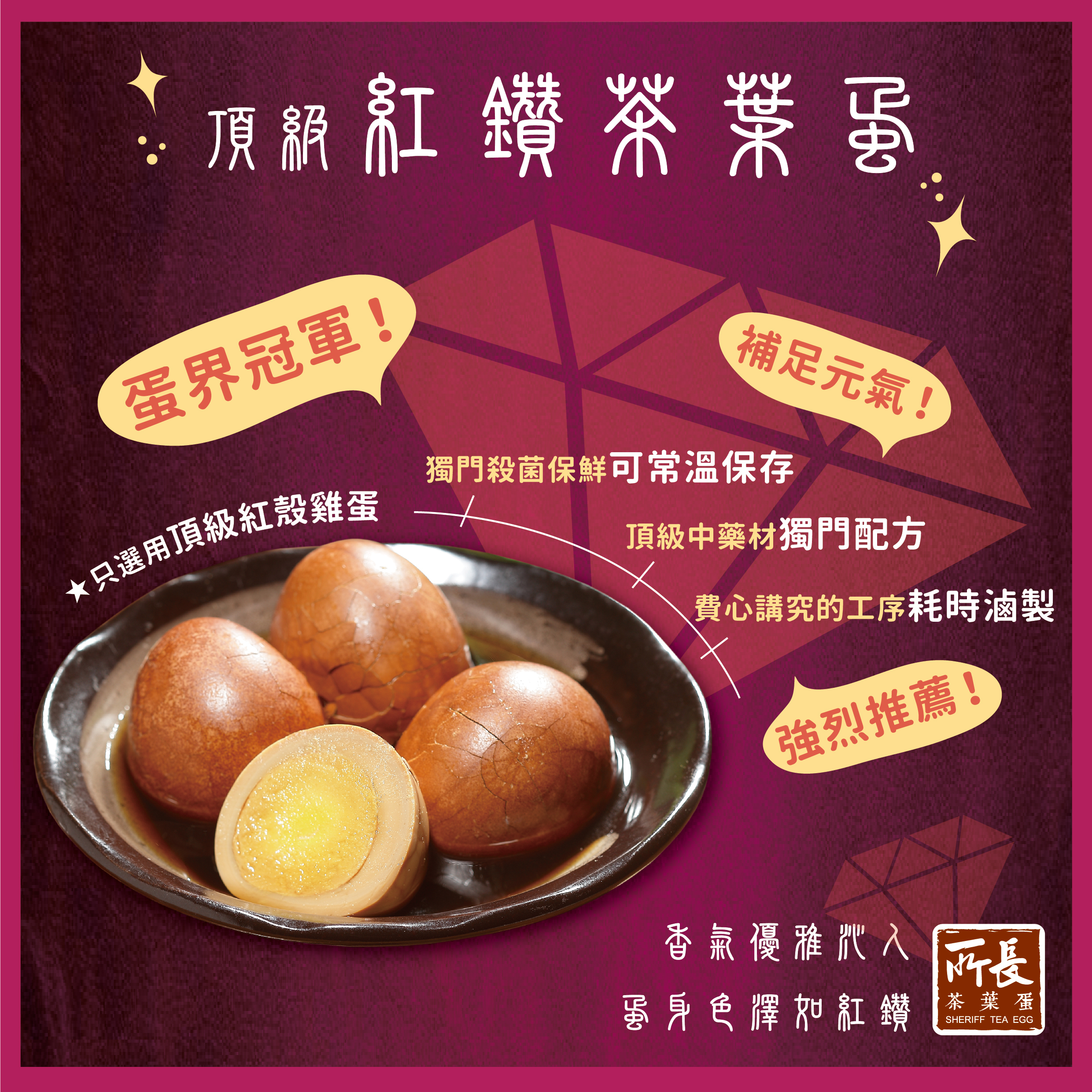所長茶葉蛋-頂級紅鑽茶葉蛋-頂級紅殼雞蛋、獨門殺菌保鮮可常溫保存、頂級中藥材獨門配方