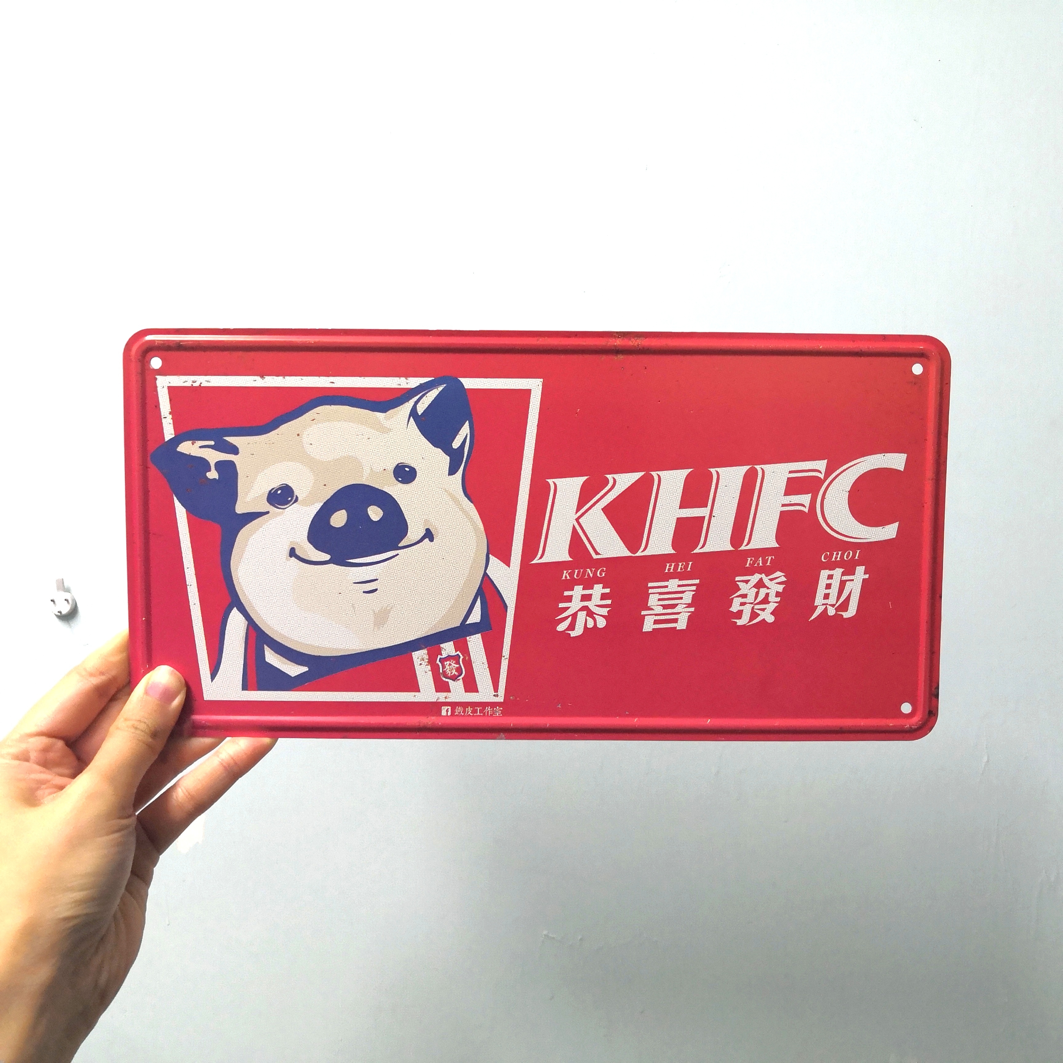 IP033 - 《KHFC》鐵牌製品