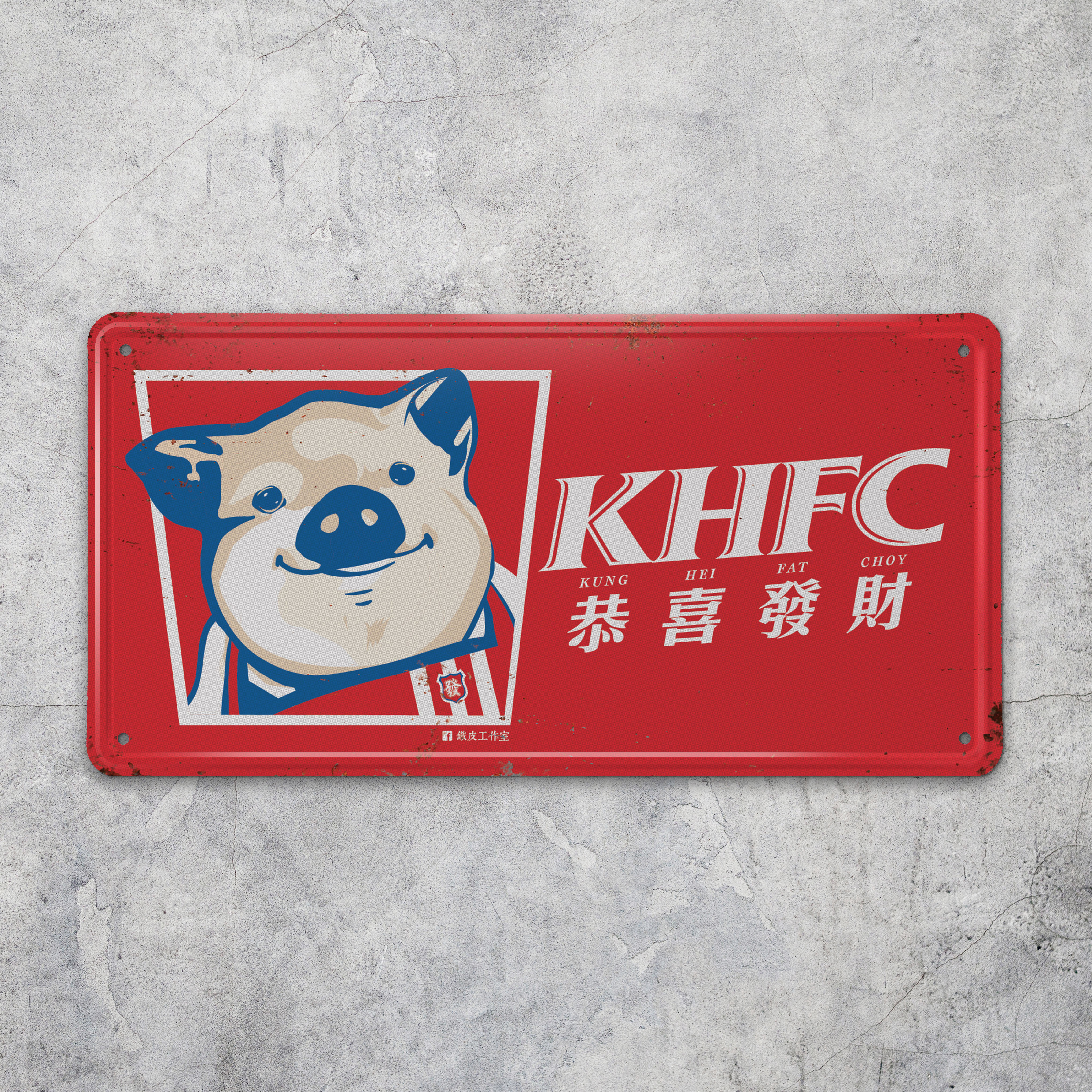 IP033 - 《KHFC》鐵牌製品