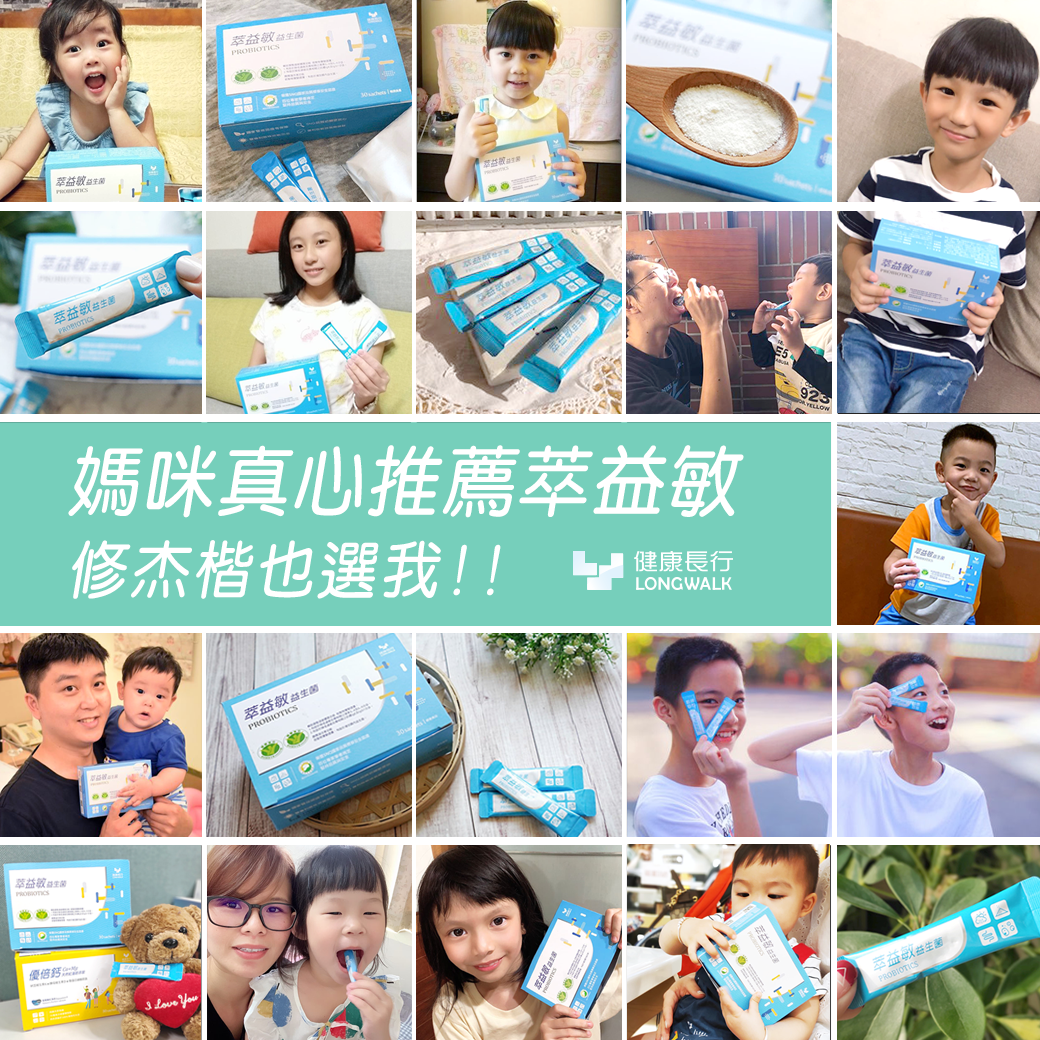 修杰楷推薦益生菌,益生菌,萃益敏益生菌,過敏益生菌,腸胃益生菌