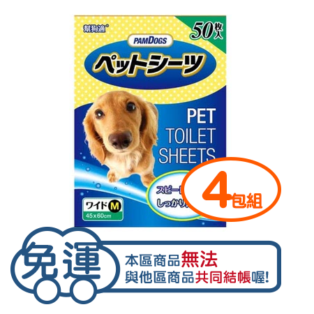 【四包免運組】日本PAMDOGS-幫狗適寵物尿布墊(超吸收消臭)-M型 60X45cm(50入)