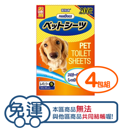【四包免運組】日本PAMDOGS-幫狗適寵物尿布墊-增量包-S型 33X45(200入)
