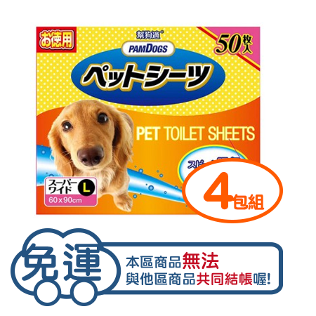 【四包免運組】日本PAMDOGS-幫狗適寵物尿布墊-增量包-L型 90X60cm(50入)