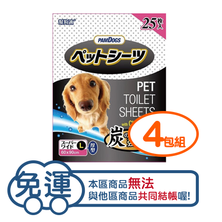 【四包免運組】日本PAMDOGS-幫狗適寵物竹炭尿布墊-L型 90X60cm(25入)