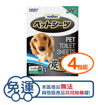 【四包免運組】日本PAMDOGS-幫狗適寵物竹炭尿布墊-M型 60X45cm(50入)