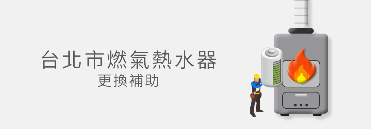 台北市燃氣熱水器更換補助
