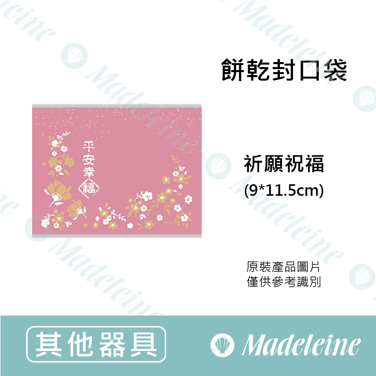 [ 包材特殺優惠 ]  餅乾封口袋 祈願祝福(4-98109002) 原裝100入
