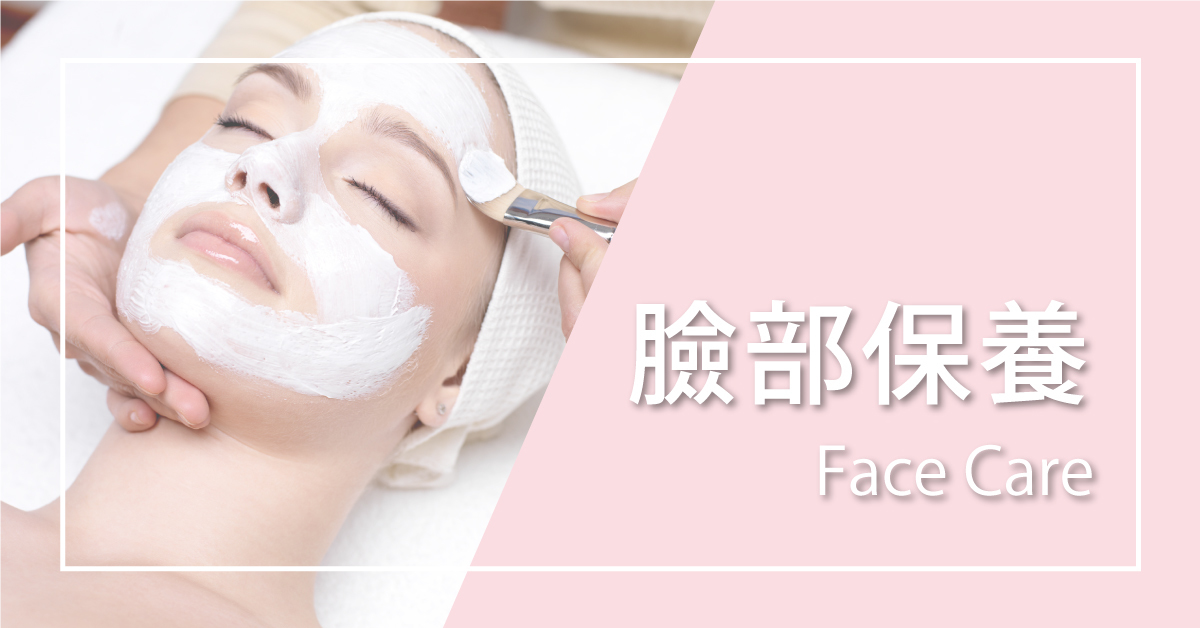 臉部保養