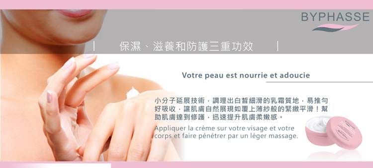 【柳燕推薦】全效緊緻滋潤霜_蓓昂斯BYPHASSE