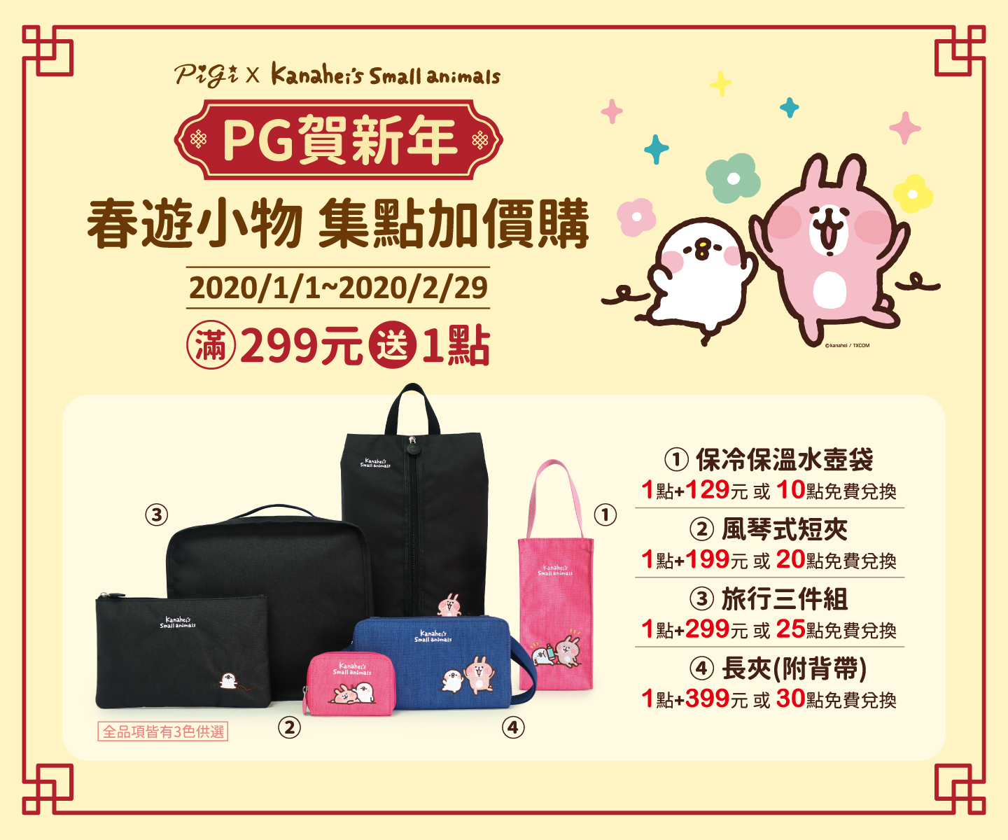 PG賀新年 卡娜赫拉的小動物春遊小物集點加價購
