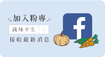 加入蔬味平生Facebook臉書粉絲團接受最新消息