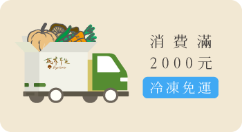 蔬味平生官網全館消費滿2000原想冷凍免運