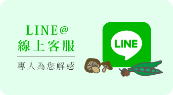 加入蔬味平生Line@線上客服專人為您解惑