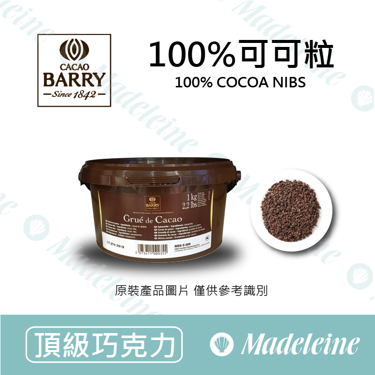 [ 頂級巧克力 ]法國CACAO BARRY 100%可可粒