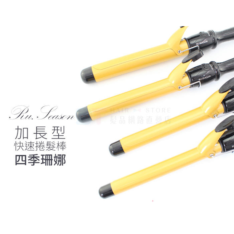 四季珊娜 加長型快速捲髮棒 【0101051】