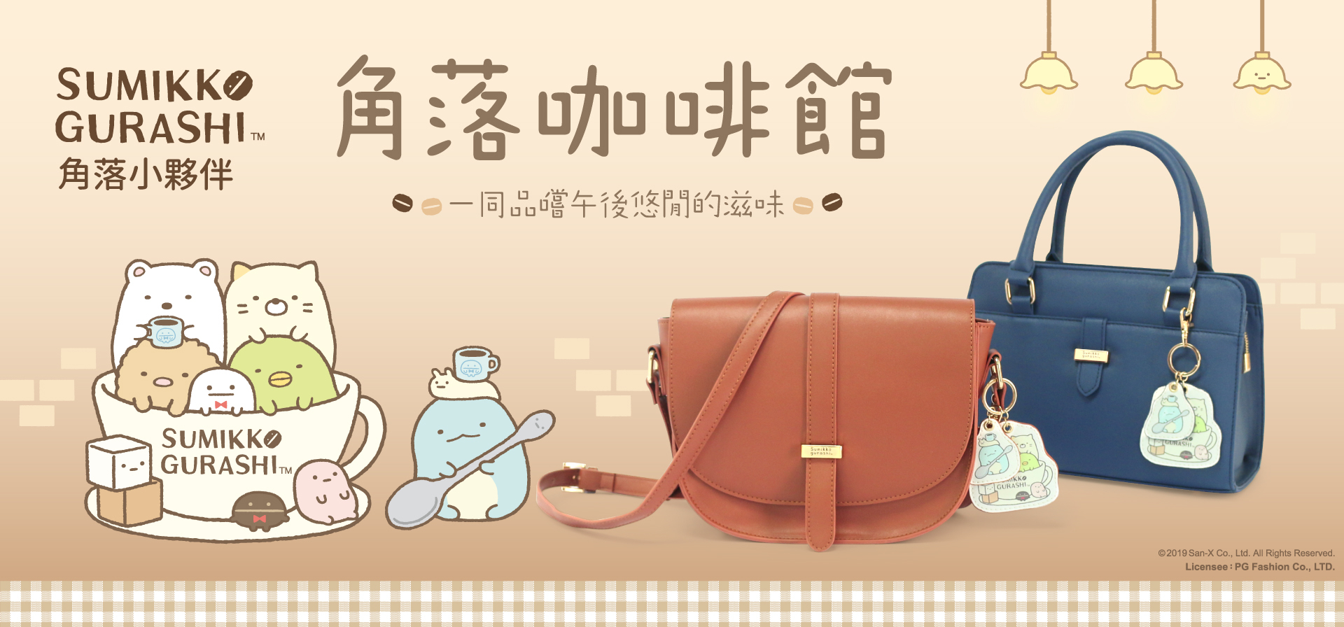 角落小夥伴,角落咖啡館,手提包,斜背包,馬鞍包