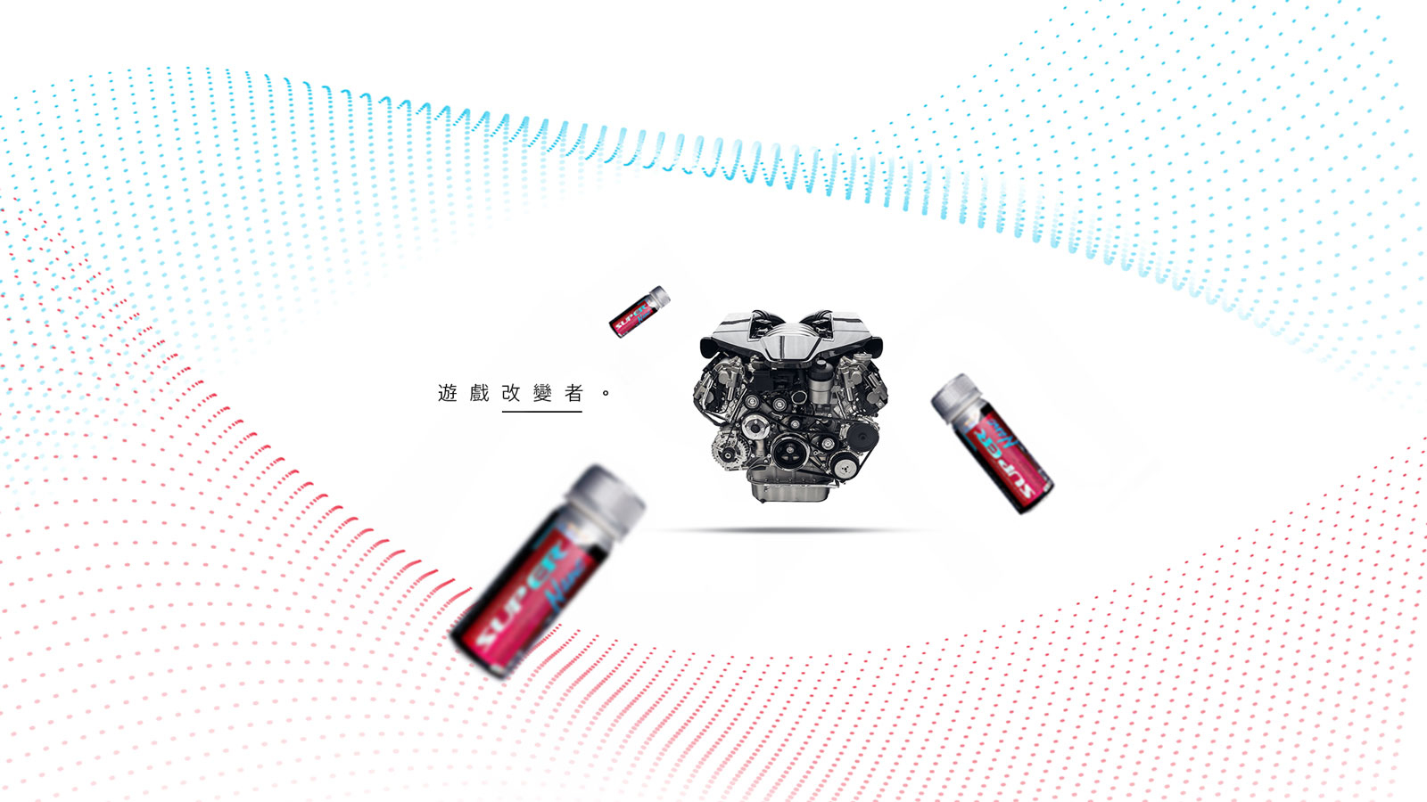 Super Nano 引擎收復劑 遊戲改變者
