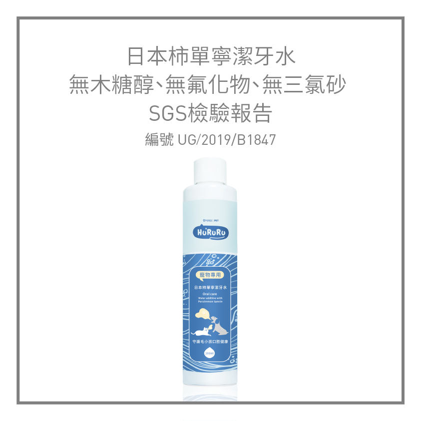 日本柿丹寧潔牙水,無木糖醇、無氟化物、無三氯砂​SGS檢測報告