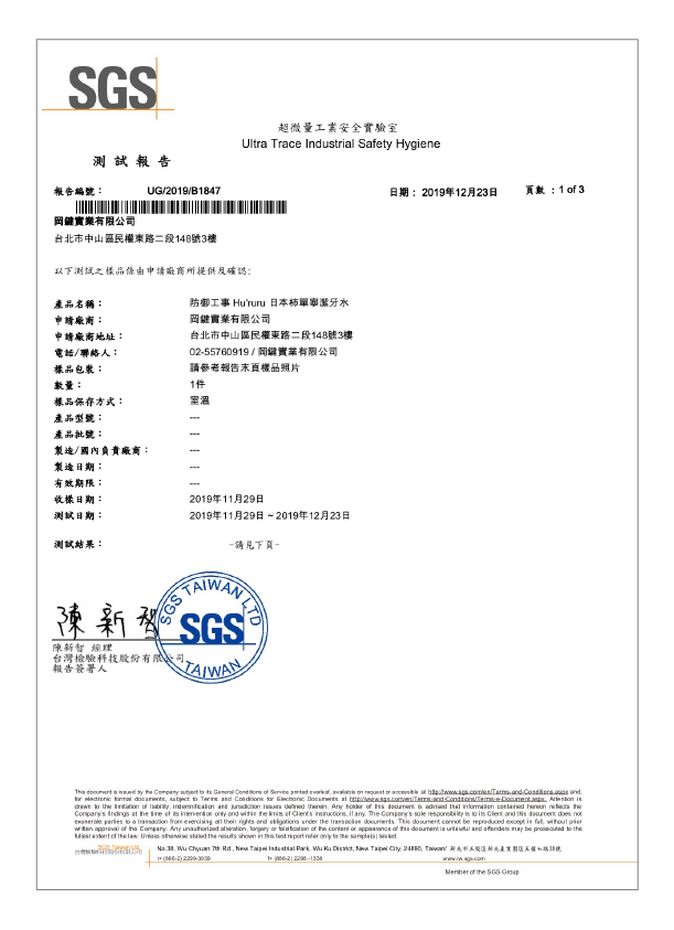 日本柿丹寧潔牙水,無木糖醇、無氟化物、無三氯砂SGS檢測報告-1