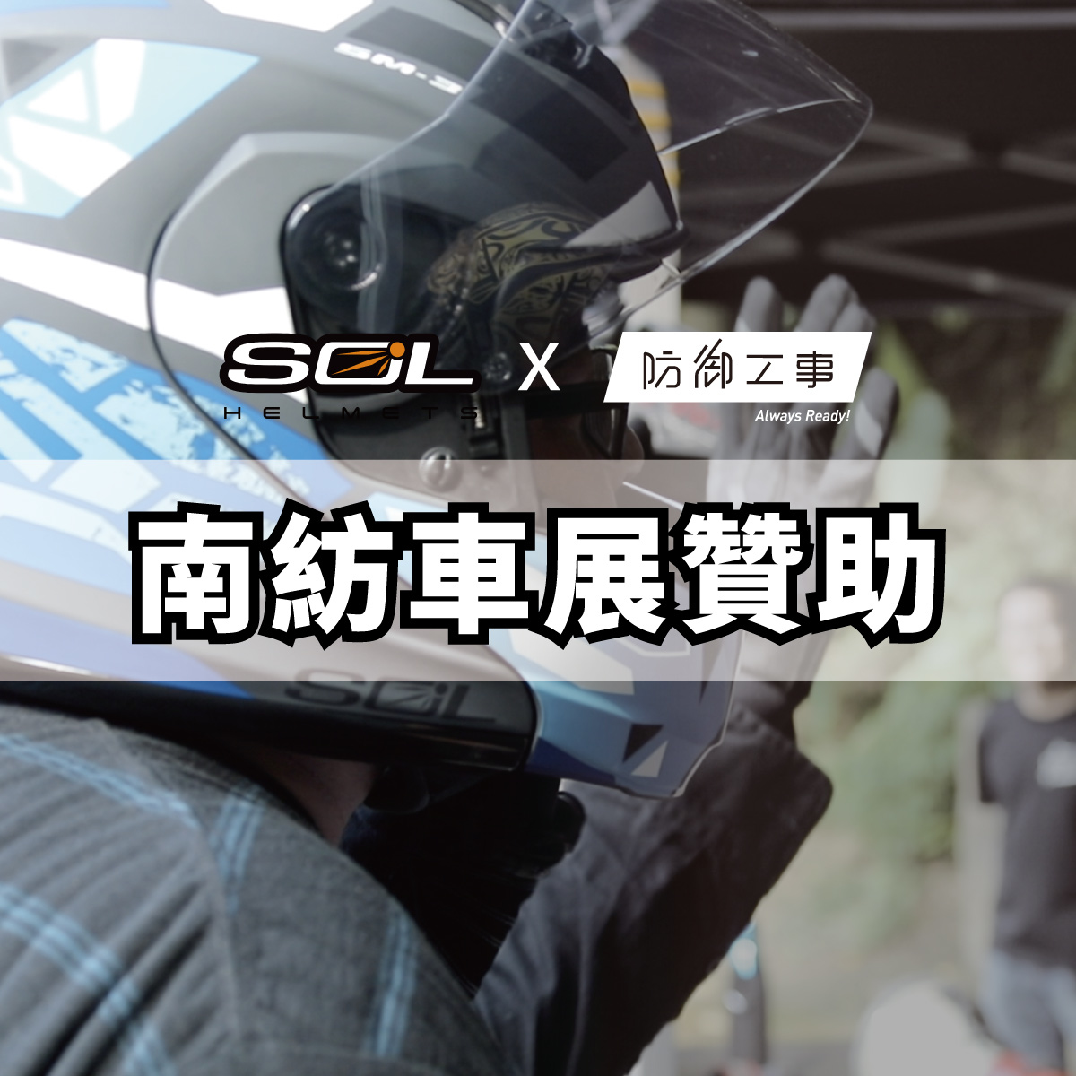 solxtfence南紡車展贊助