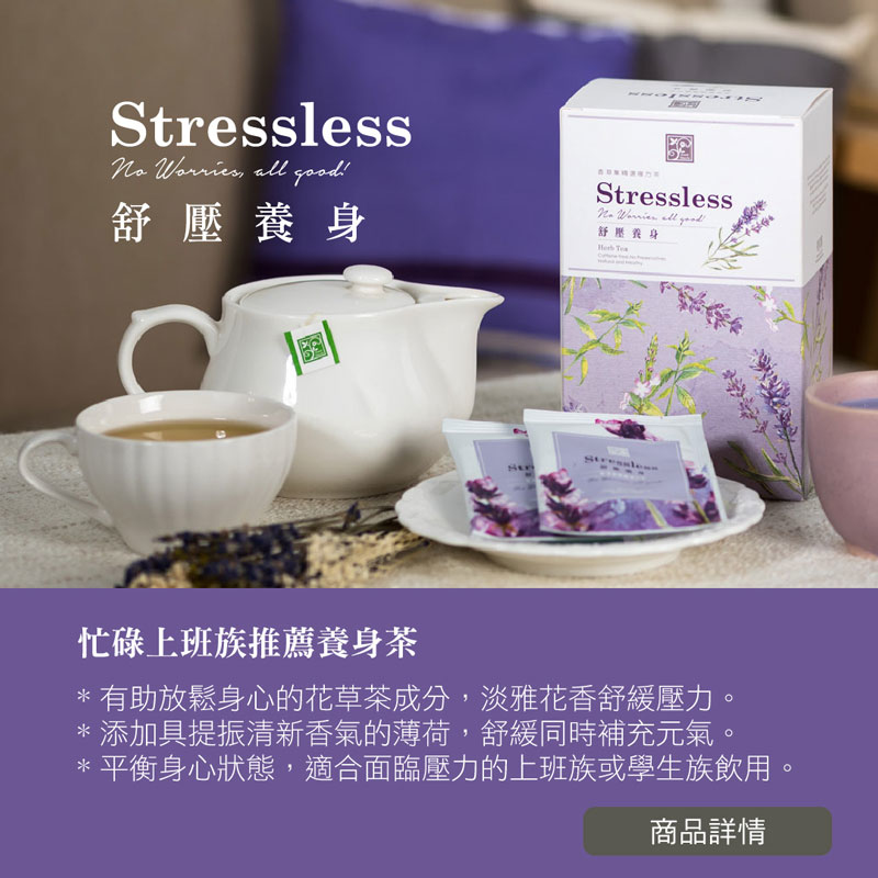 香草集熱銷明星花草茶 芳療師推薦 藉由香草植物力量 幫助舒緩現代人常見困擾