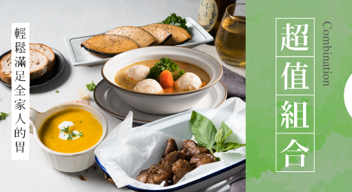蔬味平生 超值組合