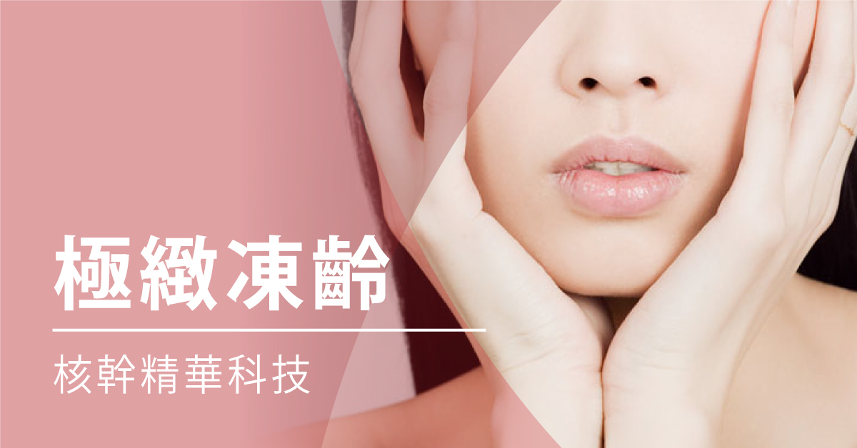 極緻凍齡科技