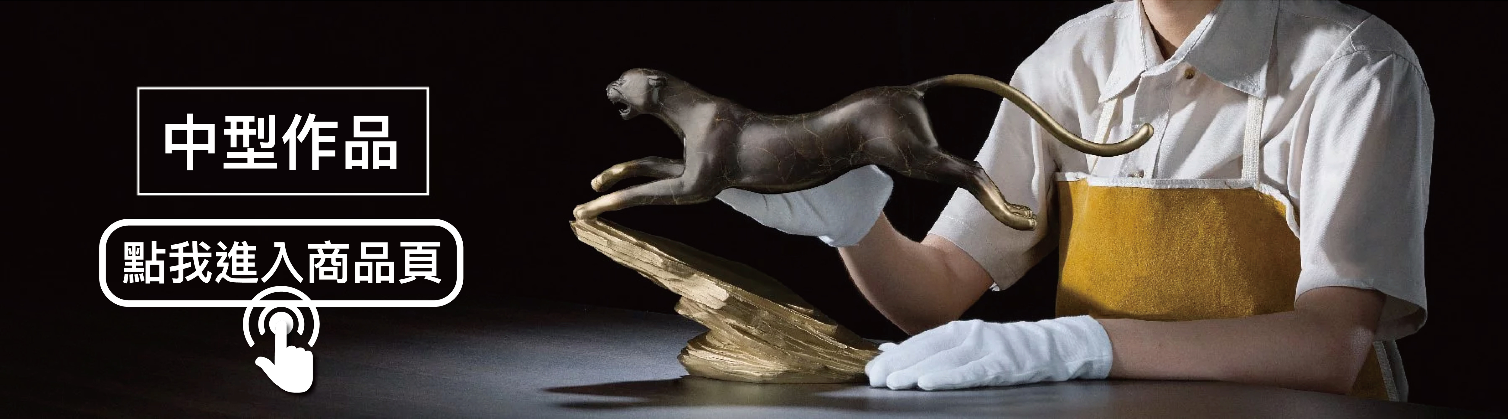 中型作品請點我進入商品頁