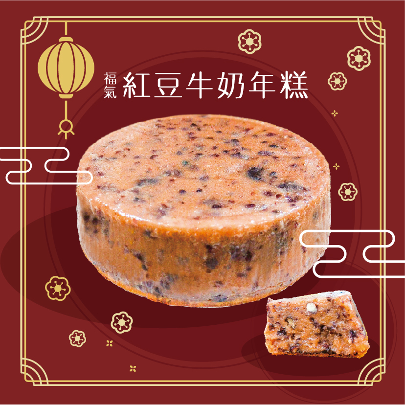 【春節限定】年年高升_福氣紅豆牛奶年糕(冷凍)