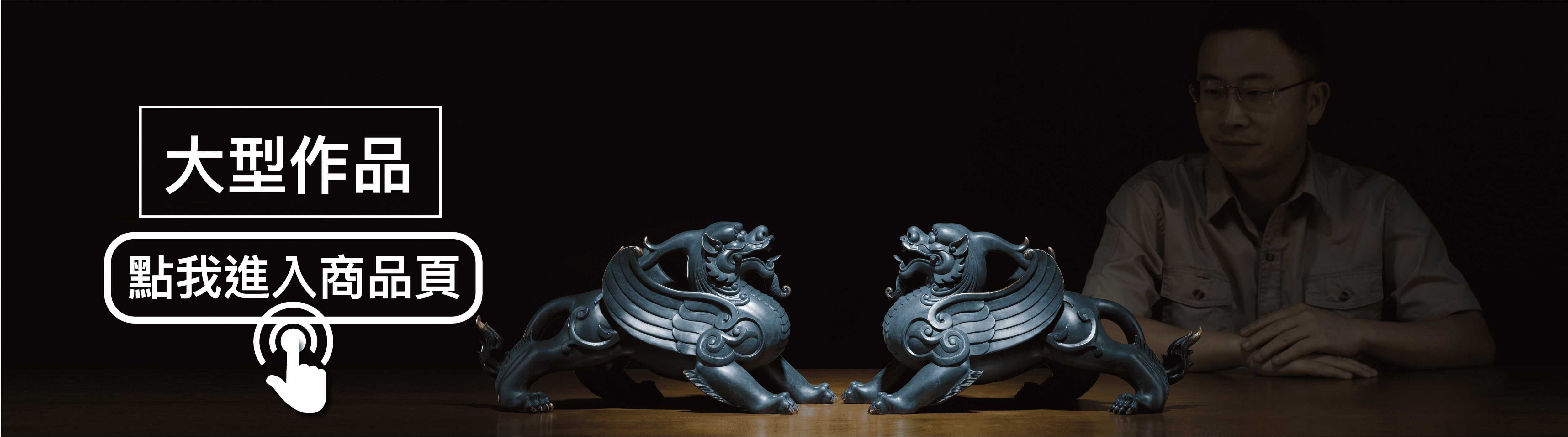 大型作品請點我進入商品頁